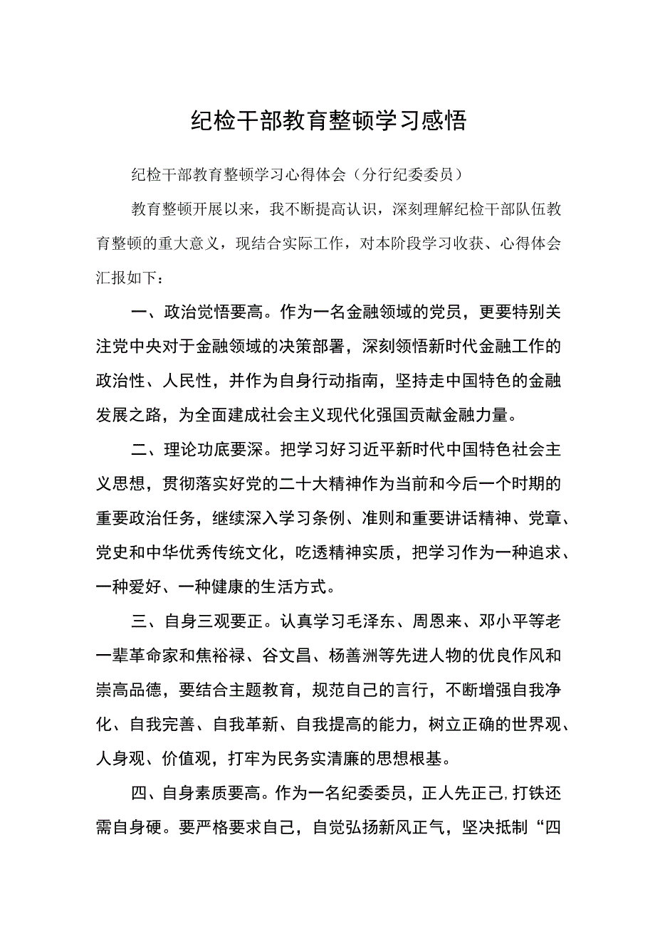 纪检干部教育整顿学习感悟3篇范本.docx_第1页