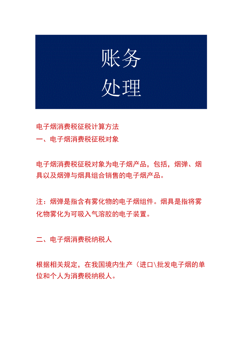 电子烟消费税征税计算方法.docx_第1页