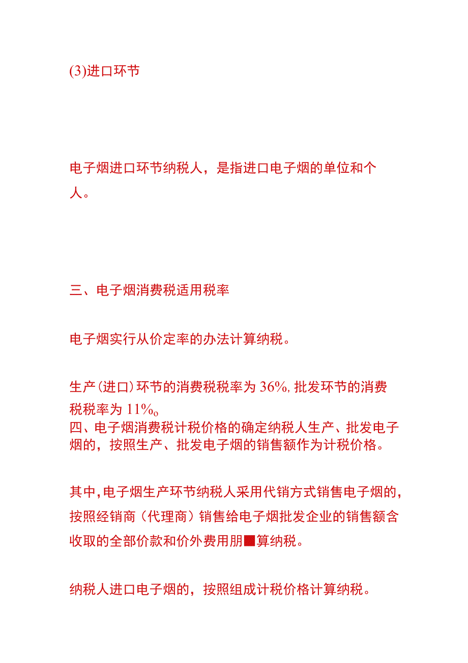 电子烟消费税征税计算方法.docx_第3页