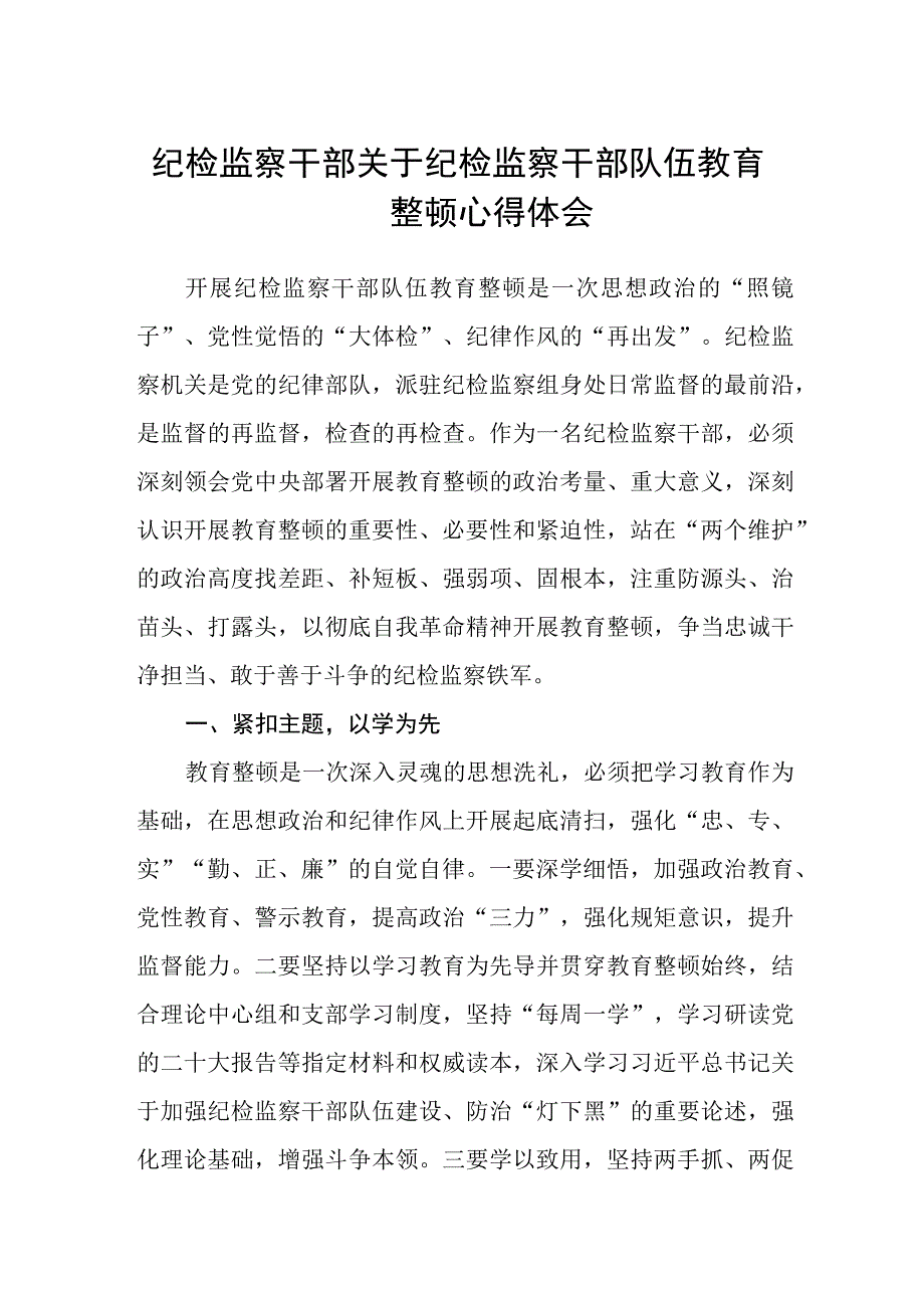 纪检监察干部关于纪检监察干部队伍教育整顿心得体会三篇精选.docx_第1页