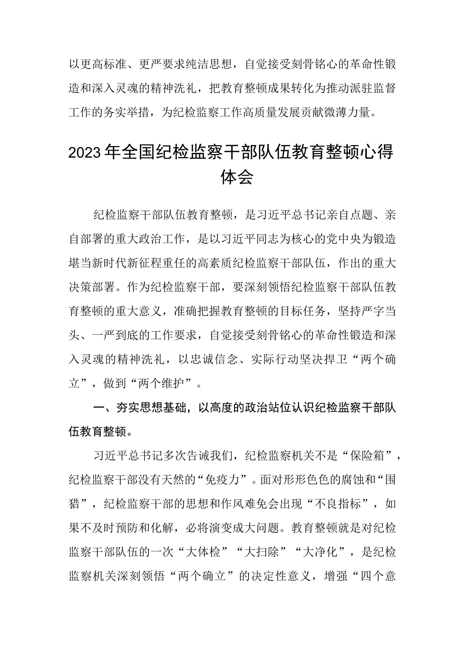 纪检监察干部关于纪检监察干部队伍教育整顿心得体会三篇精选.docx_第3页