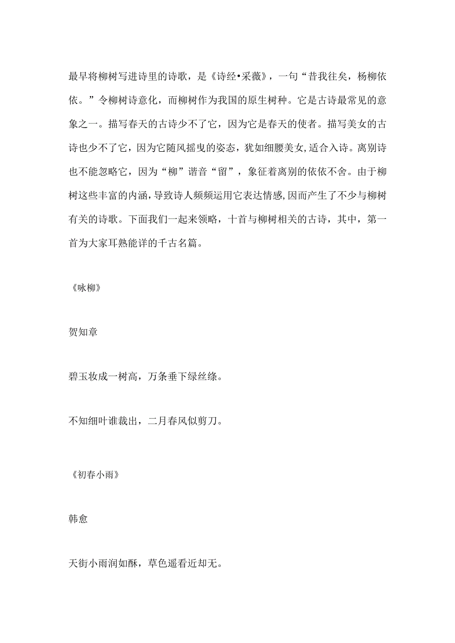 有关柳的古诗词.docx_第1页