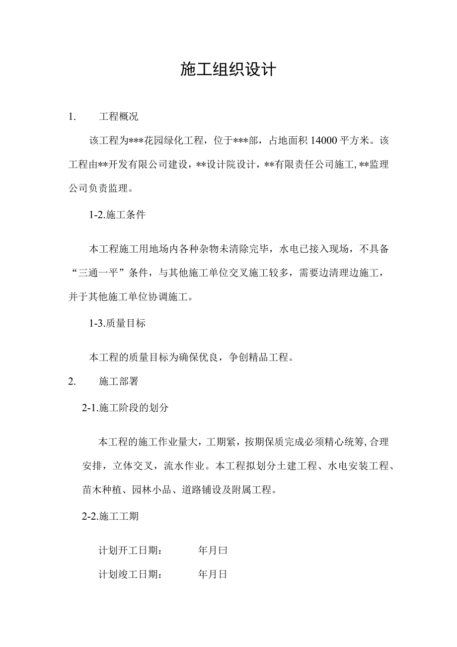 花园绿化工程施工组织设计方案纯方案12页.docx_第1页