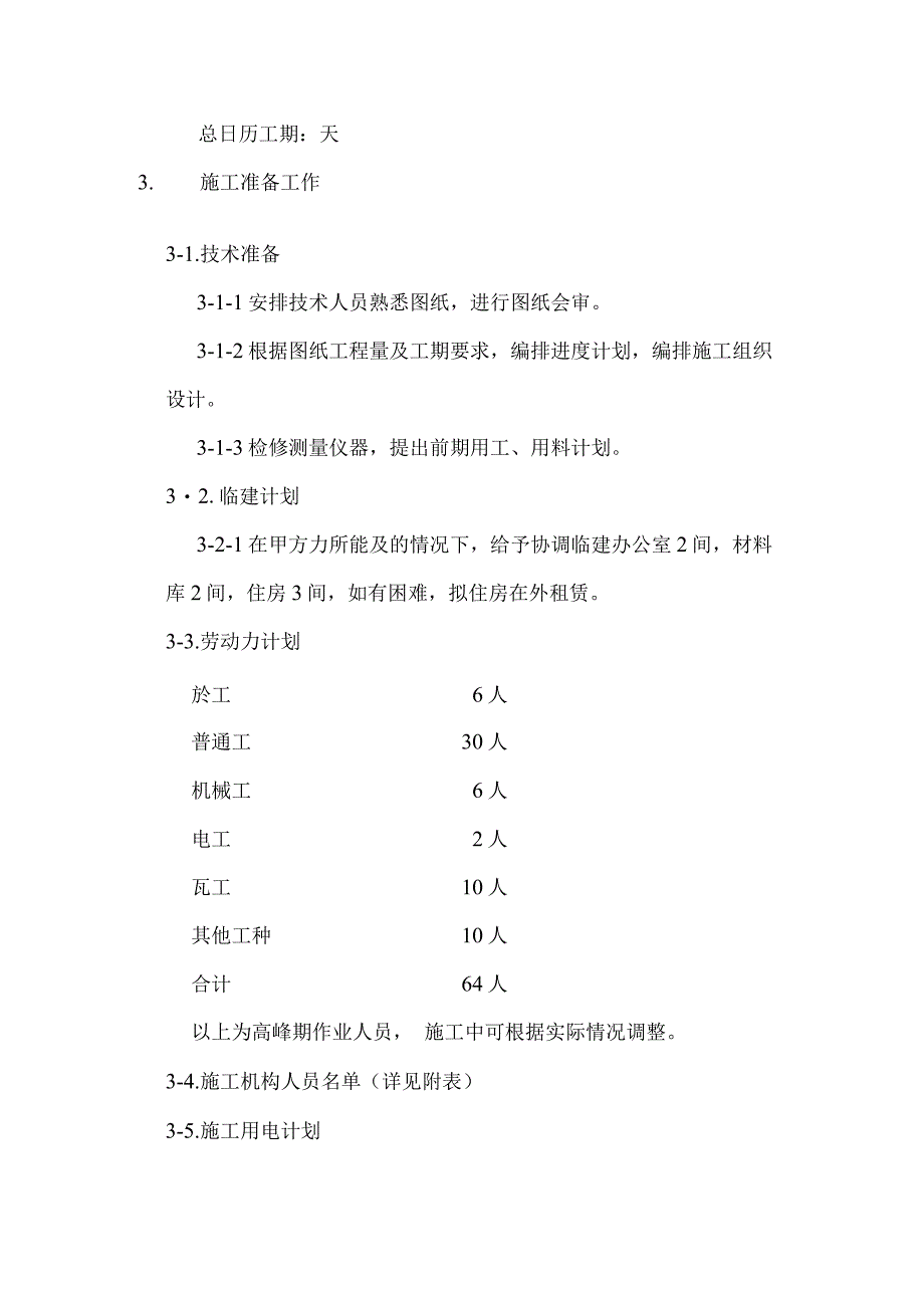 花园绿化工程施工组织设计方案纯方案12页.docx_第2页