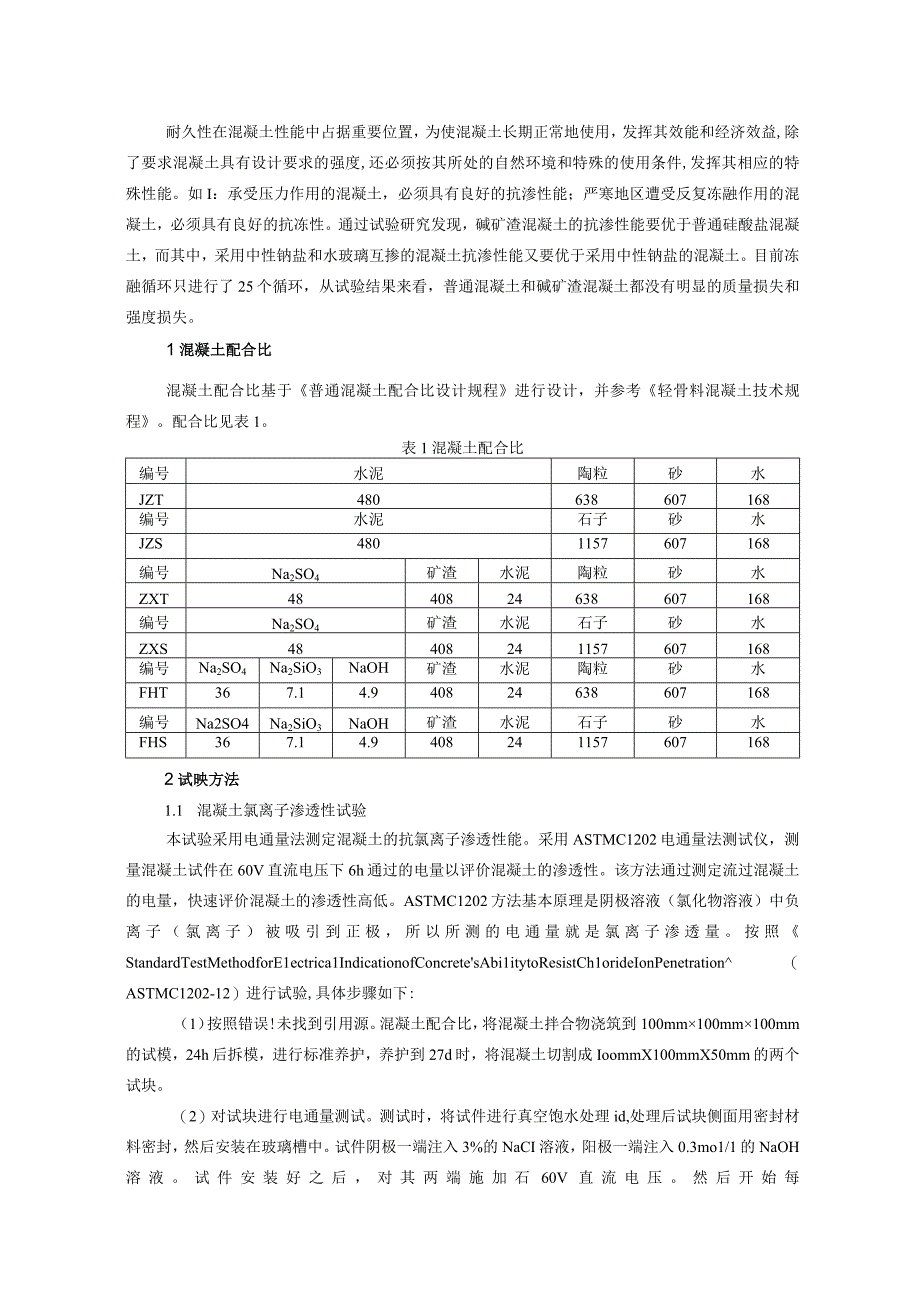 混凝土氯离子渗透性试验.docx_第1页