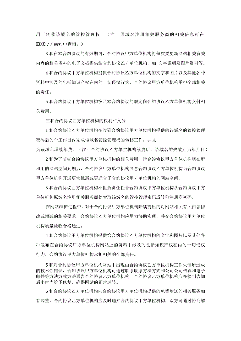 法律最新合同样例网站域名续费与维护服务合同.docx_第2页