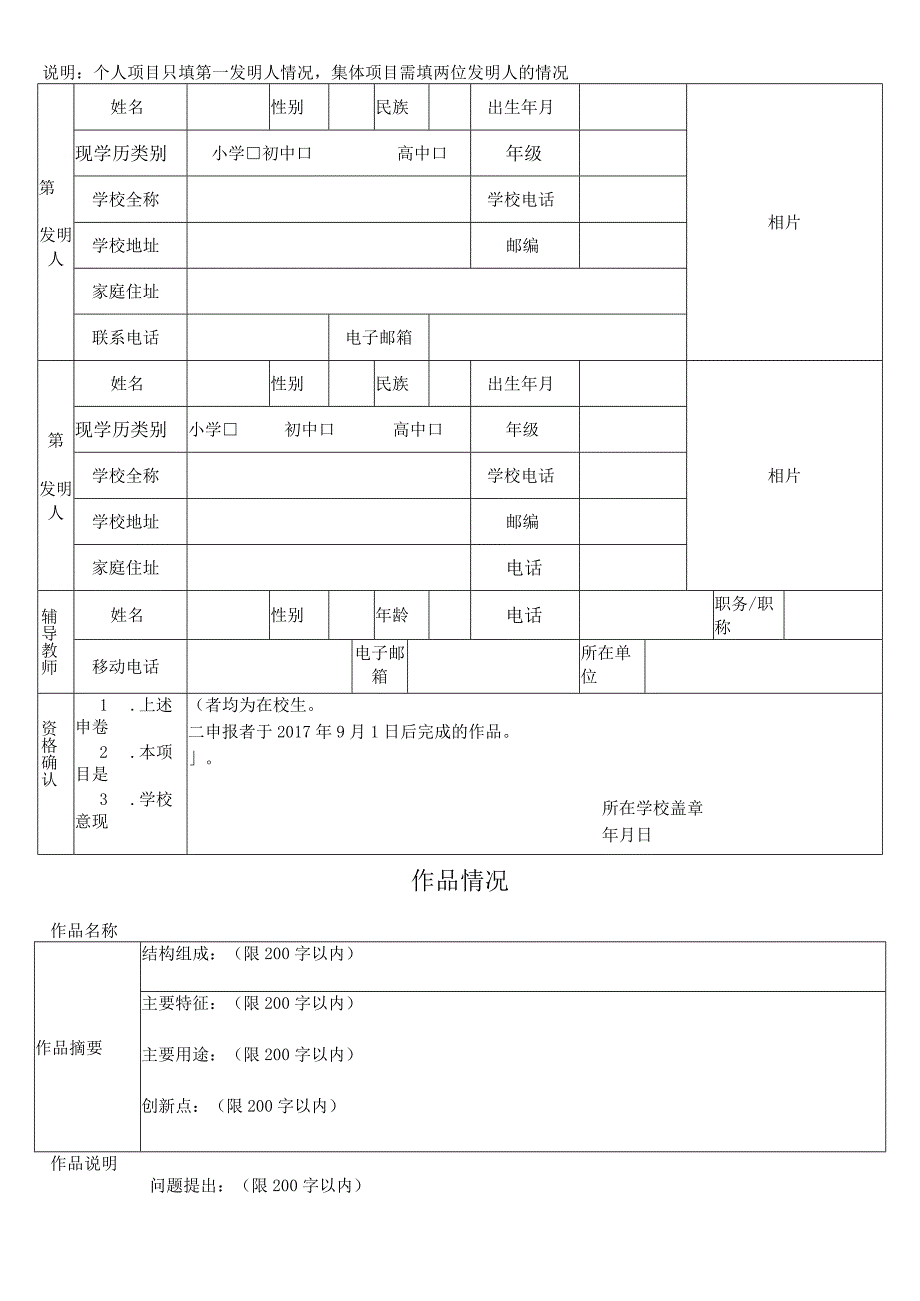 第十四届宋庆龄少年儿童发明奖少年儿童发明作品申报表.docx_第3页