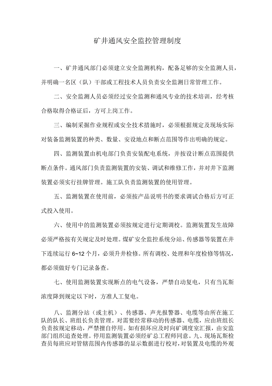 矿井通风安全监控管理制度.docx_第1页