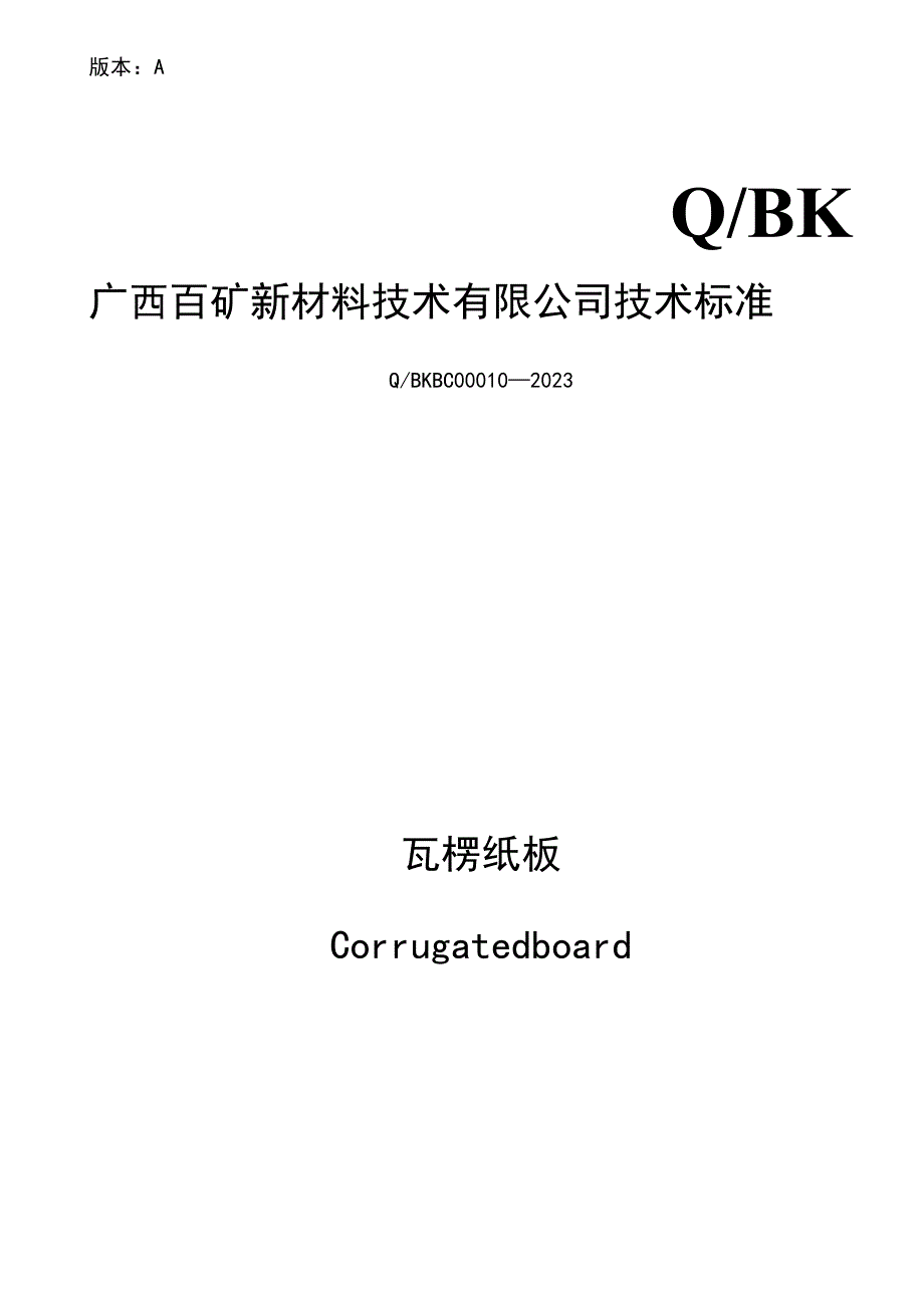 版本AQBK广西百矿新材料技术有限公司技术标准.docx_第1页