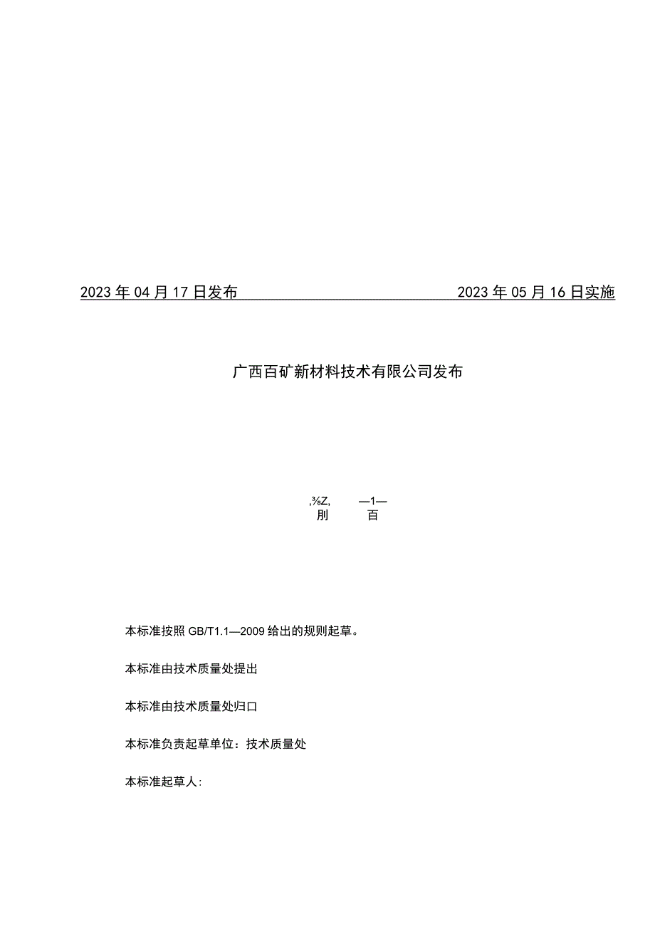 版本AQBK广西百矿新材料技术有限公司技术标准.docx_第2页