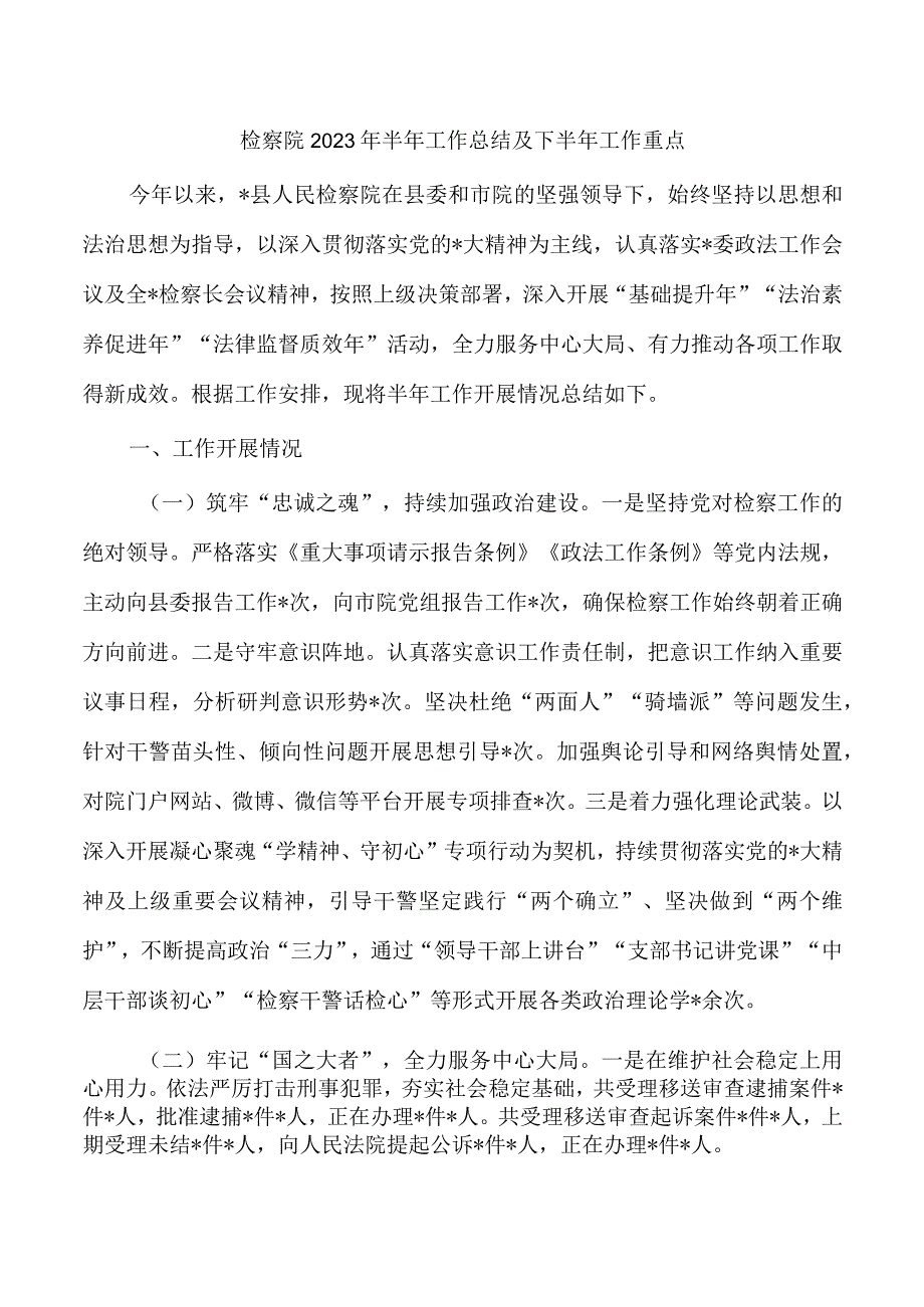 检察院2023年半年工作总结及下半年工作重点.docx_第1页