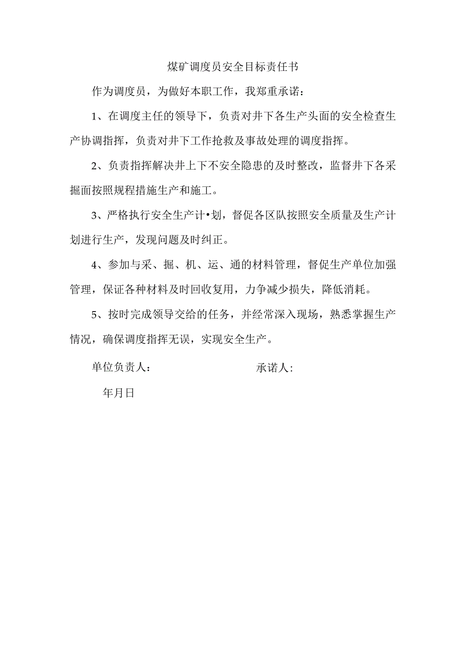 煤矿调度员安全目标责任书.docx_第1页