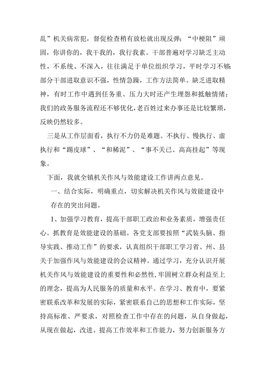 某乡镇机关作风效能建设大会上的讲话.docx_第2页