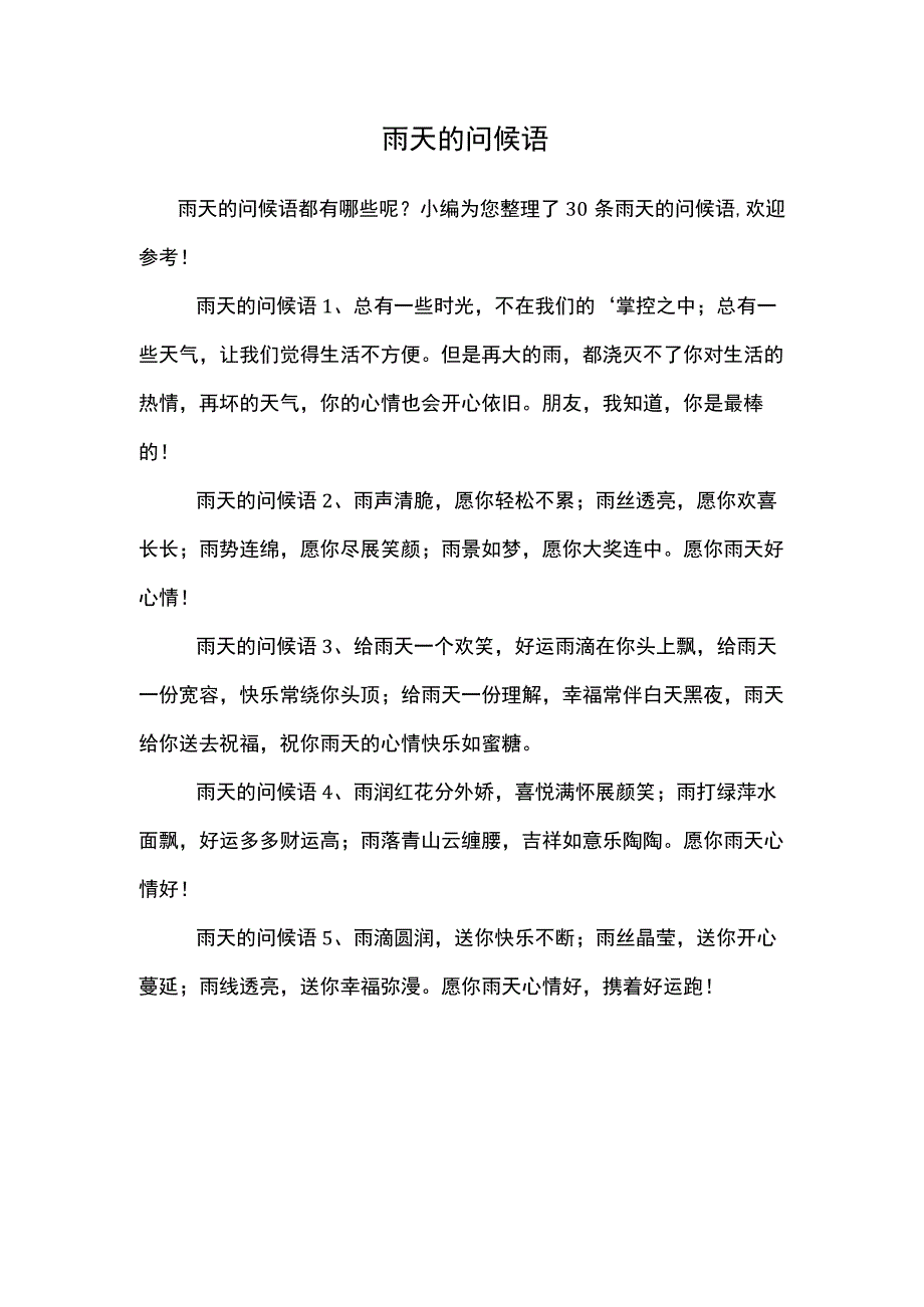 雨天的问候语.docx_第1页