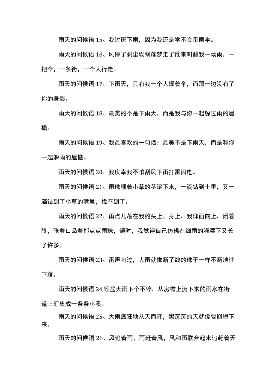 雨天的问候语.docx_第3页