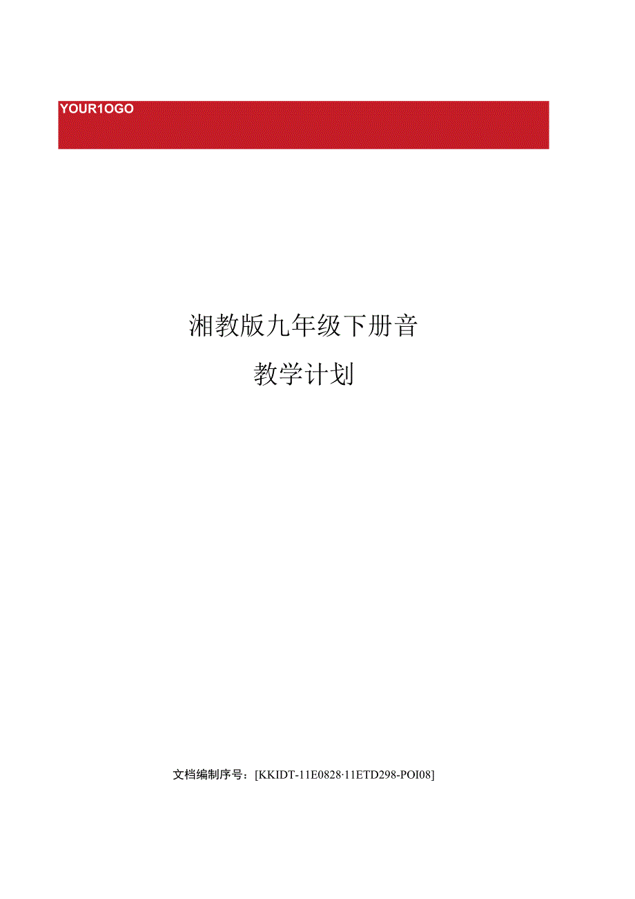 湘教版九年级下册音乐教学计划.docx_第1页