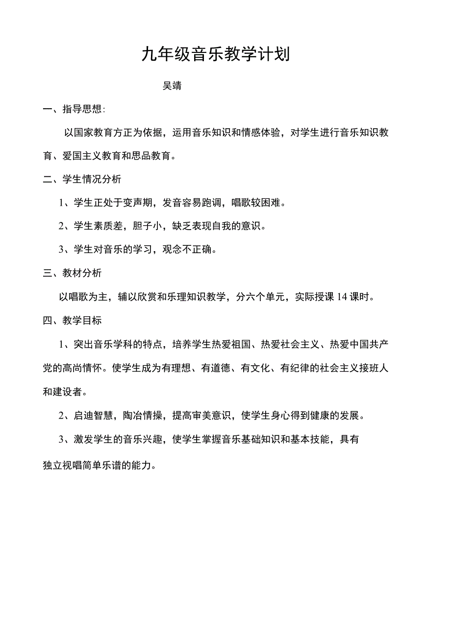 湘教版九年级下册音乐教学计划.docx_第2页