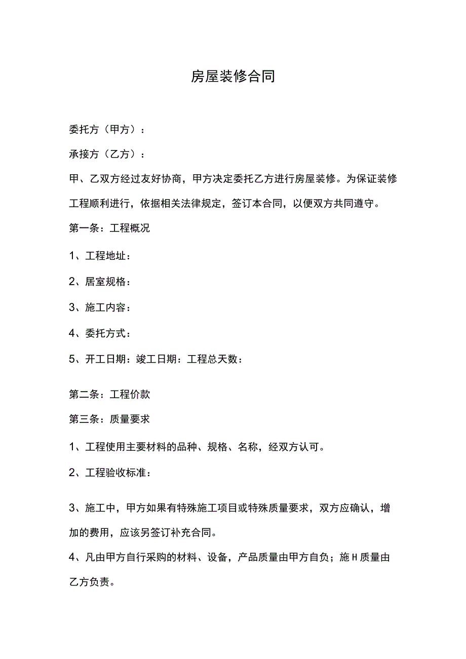 房屋装修合同.docx_第1页