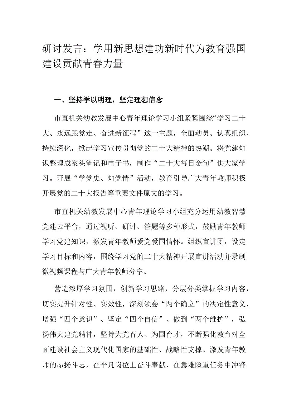 研讨发言：学用新思想 建功新时代 为教育强国建设贡献青春力量.docx_第1页