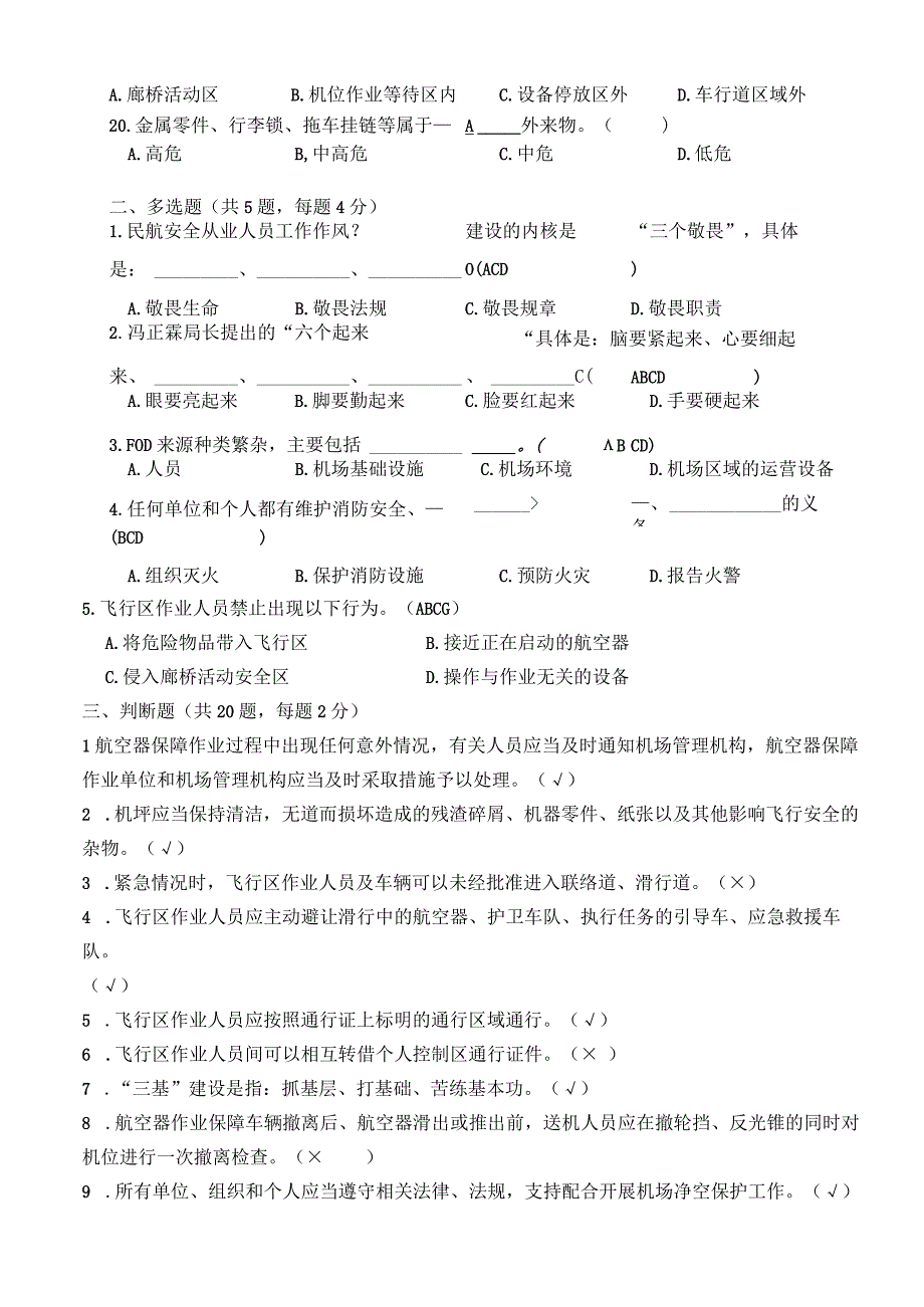 飞行区作业人员复训考试试题A卷1.docx_第3页