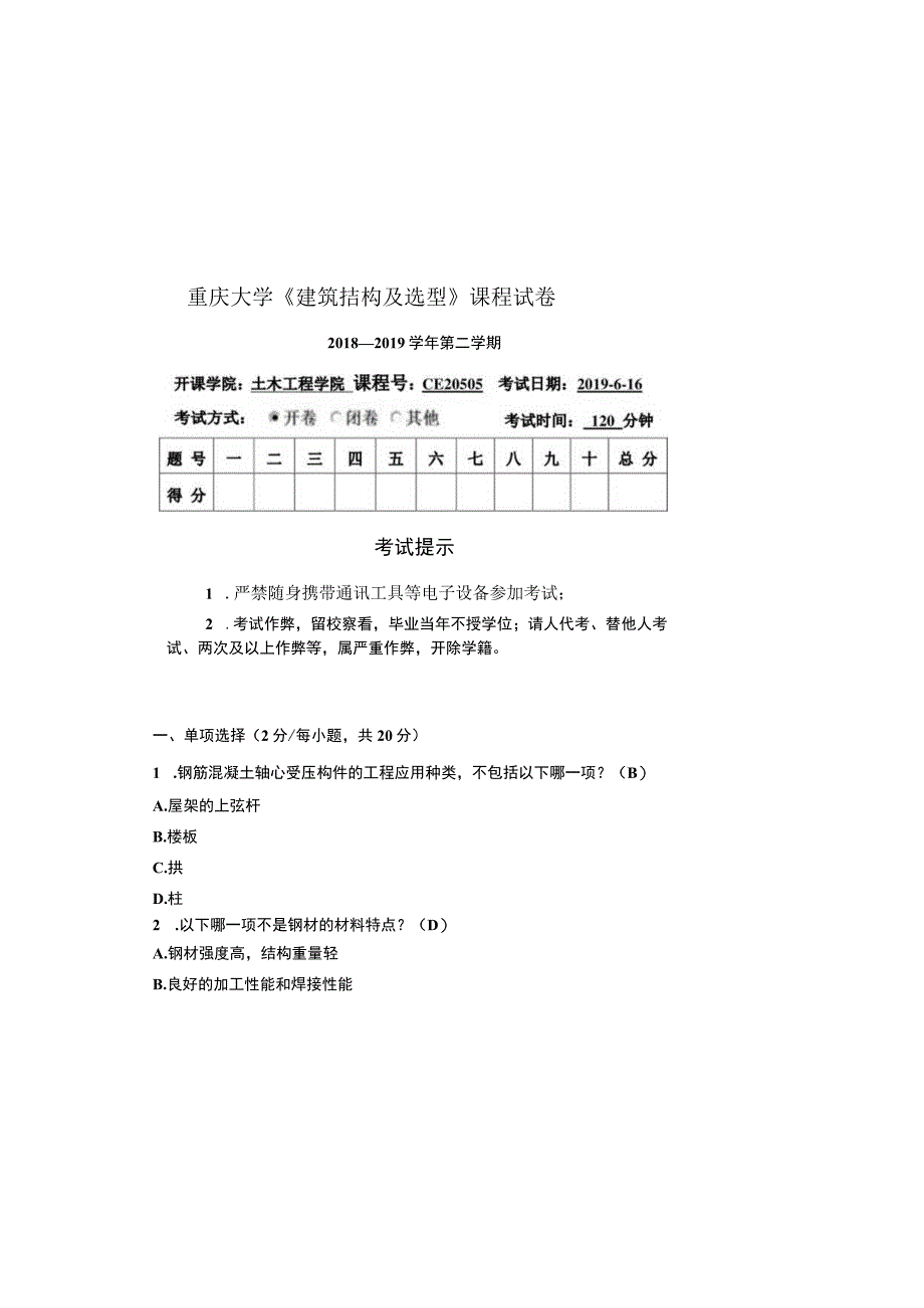 重大社2023《建筑结构概念及体系》试卷答案2.docx_第2页