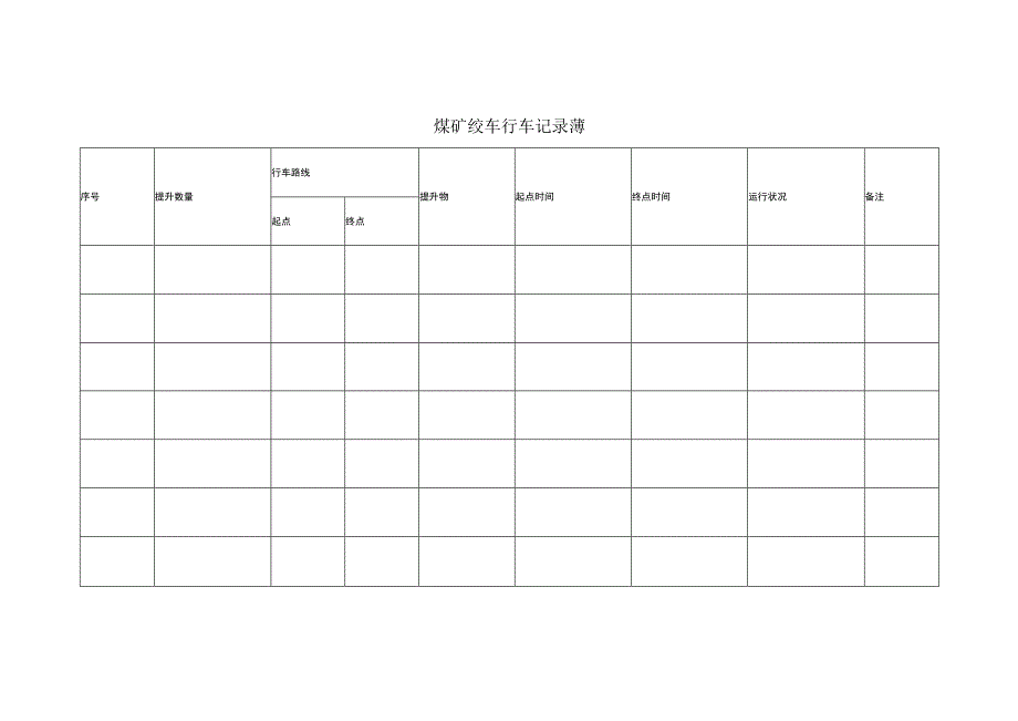 煤矿绞车行车记录薄.docx_第1页