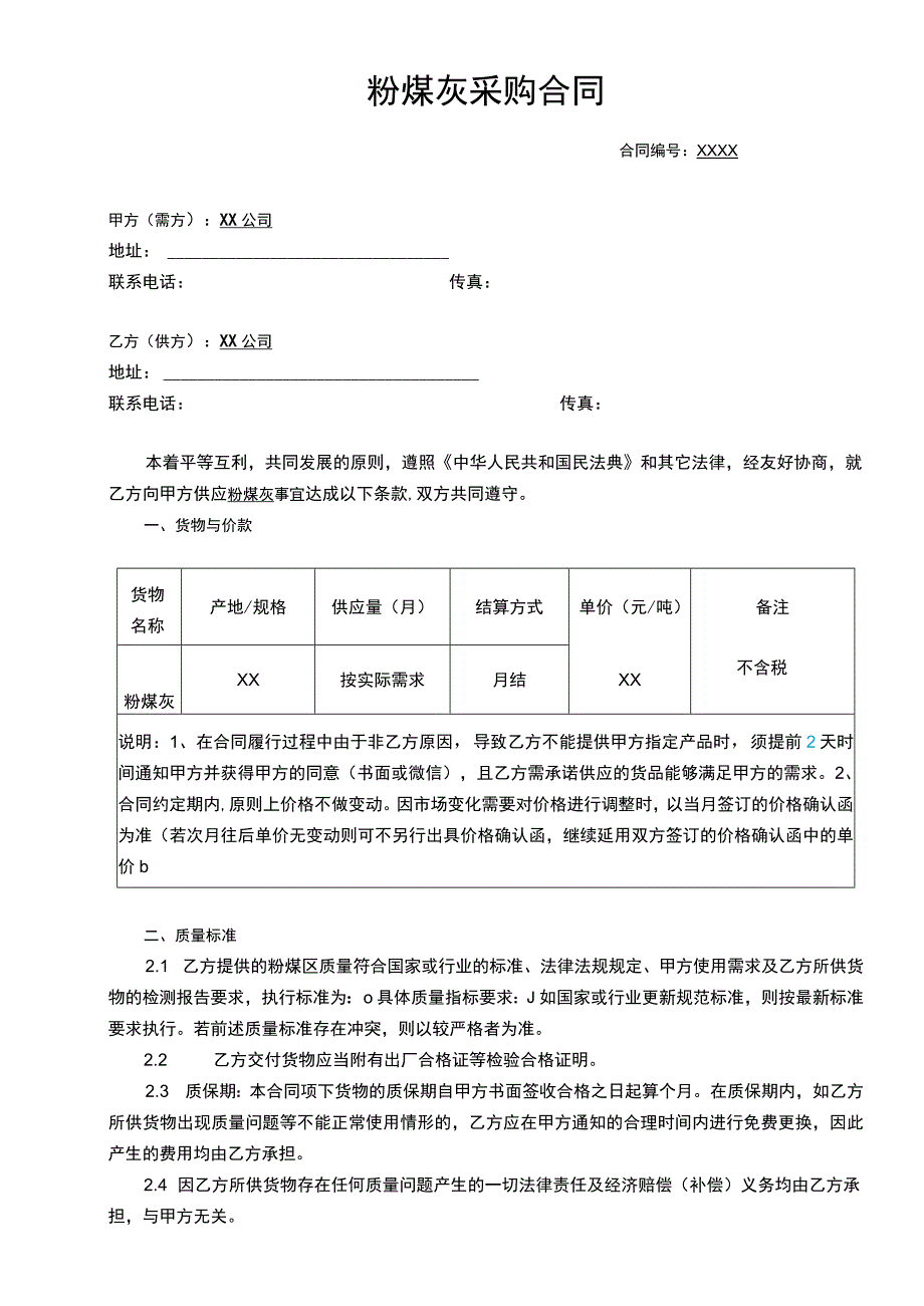 粉煤灰采购合同.docx_第1页