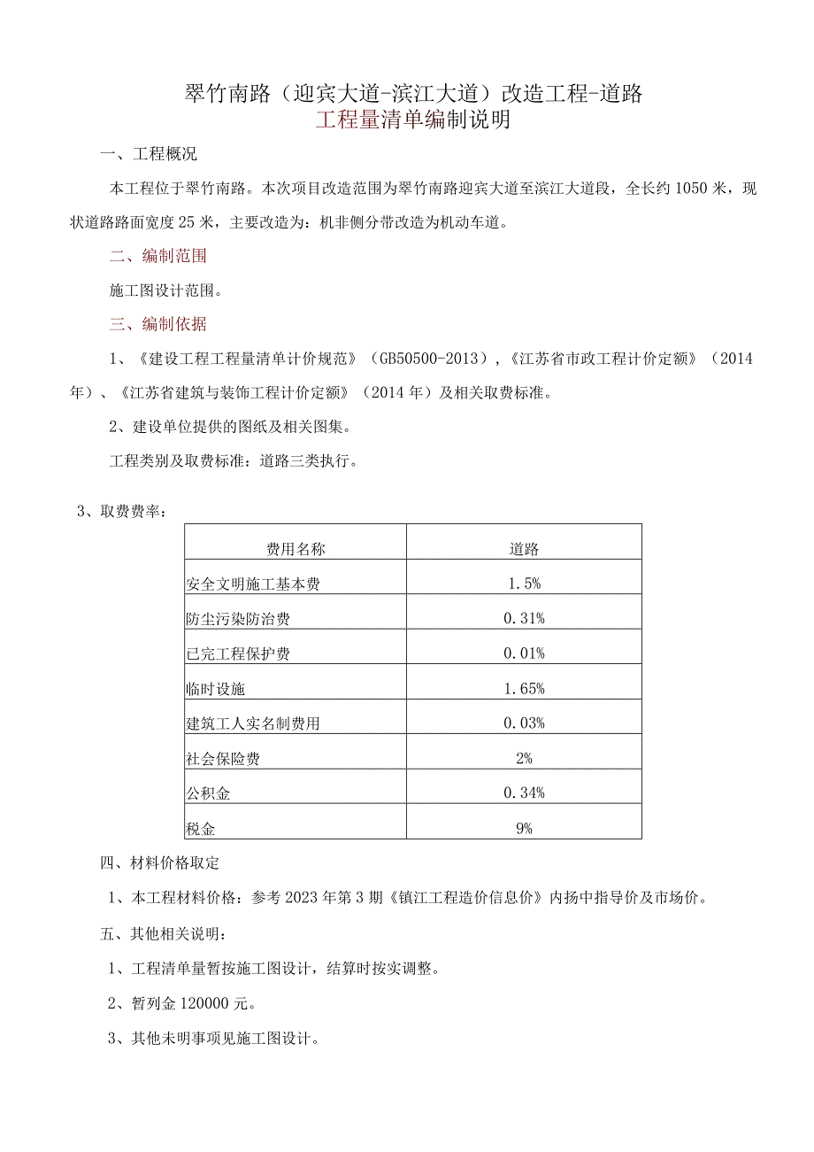 翠竹南路迎宾大道滨江大道改造工程道路工程量清单编制说明.docx_第1页