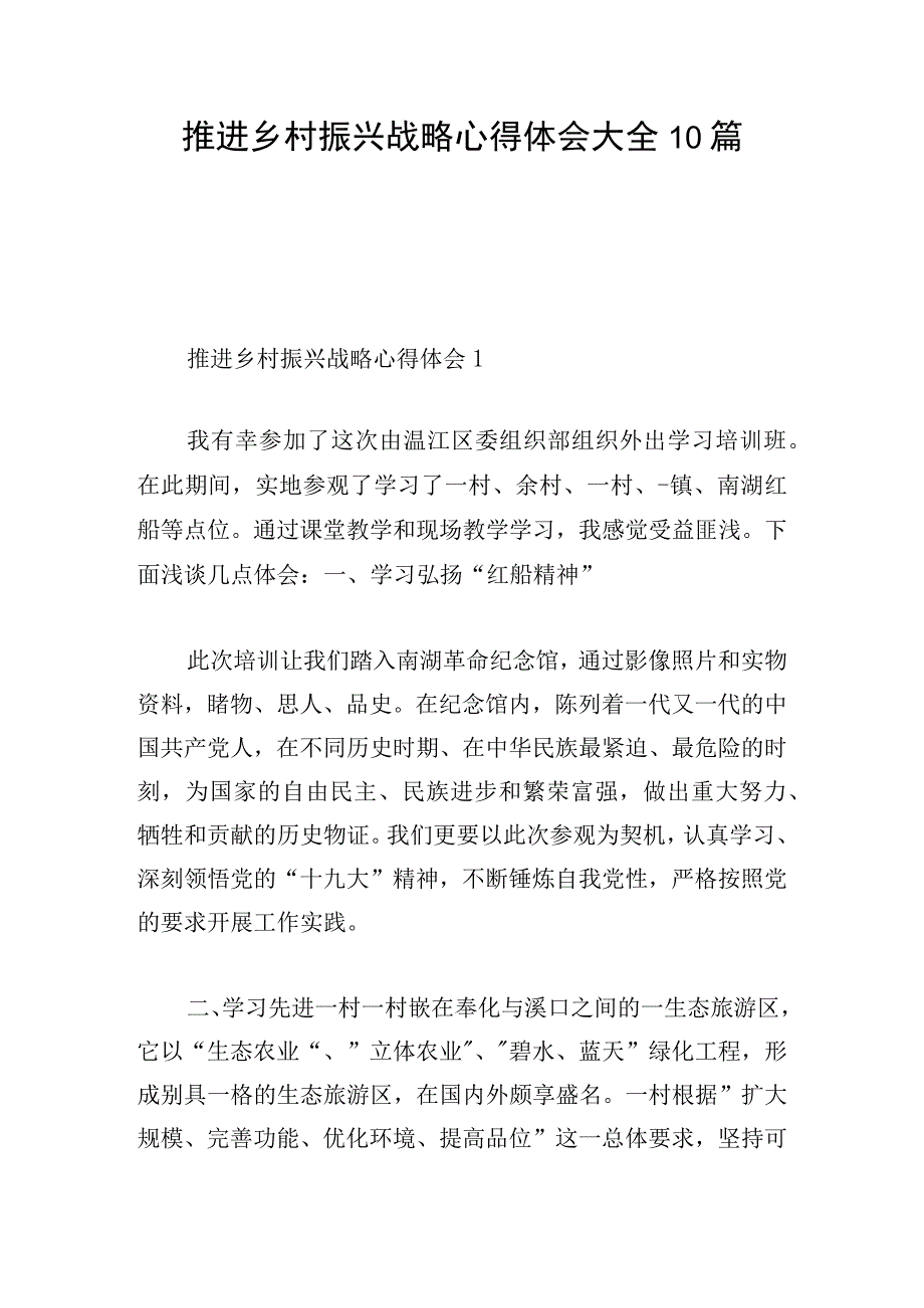 推进乡村振兴战略心得体会大全10篇.docx_第1页