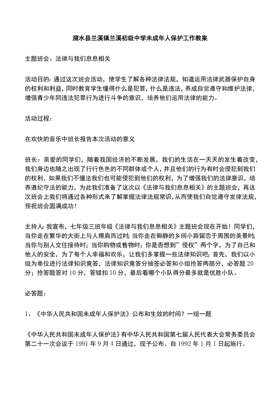 浠水县兰溪镇兰溪初级中学未成年人保护教案2023_002.docx_第1页