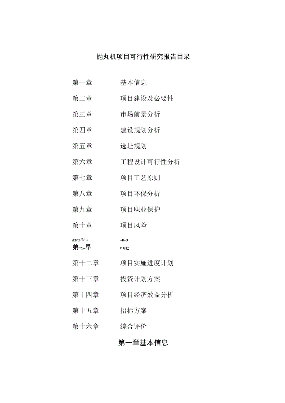 抛丸机项目可行性研究报告总投资13000万元63亩.docx_第2页