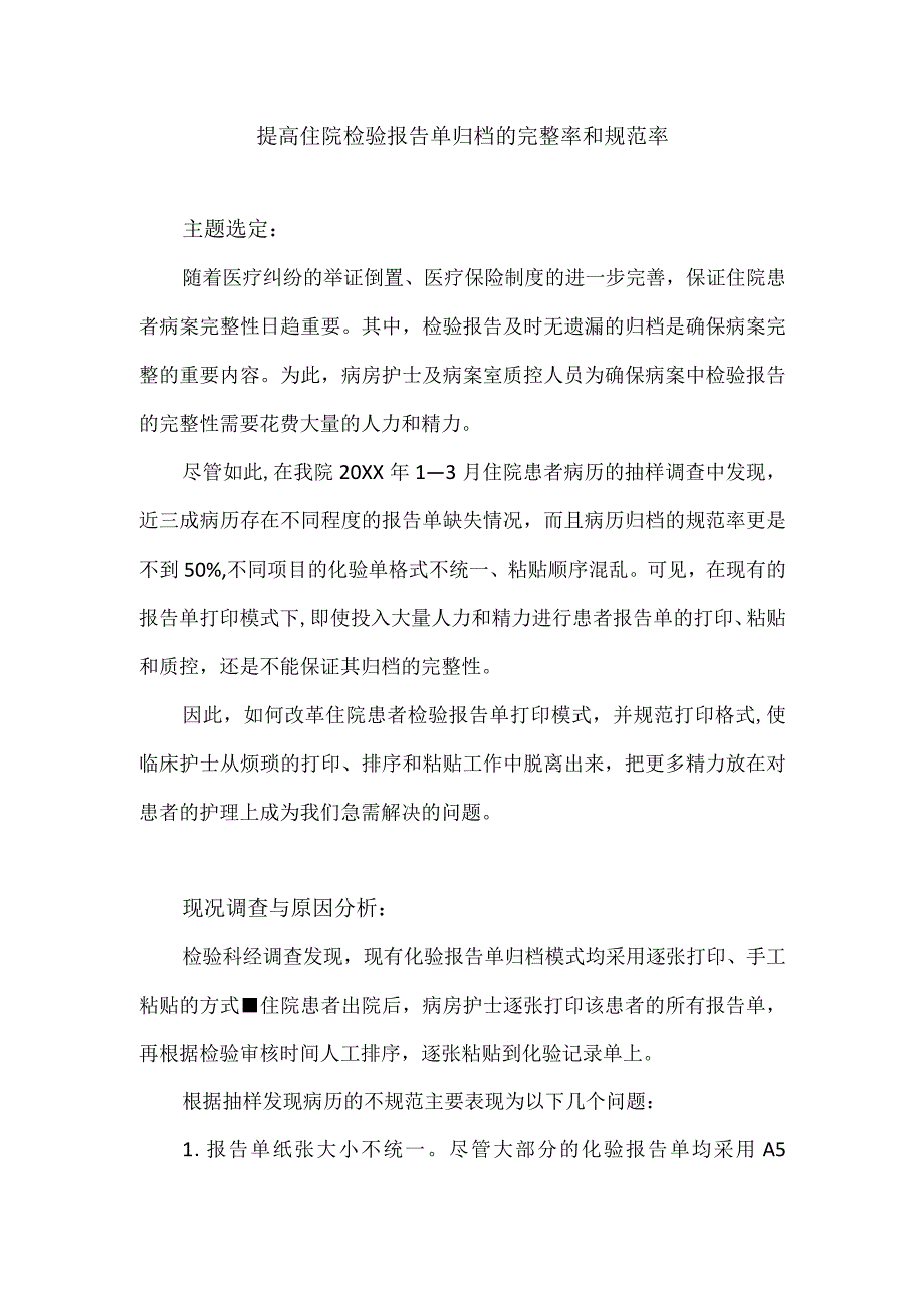 检验科信息中心医务科等多部门运用PDCA循环提高住院检验报告单归档的完整率和规范率.docx_第1页