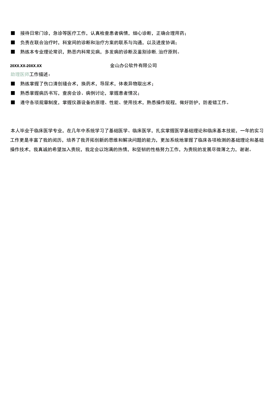 淡绿色临床医生个人简历.docx_第2页