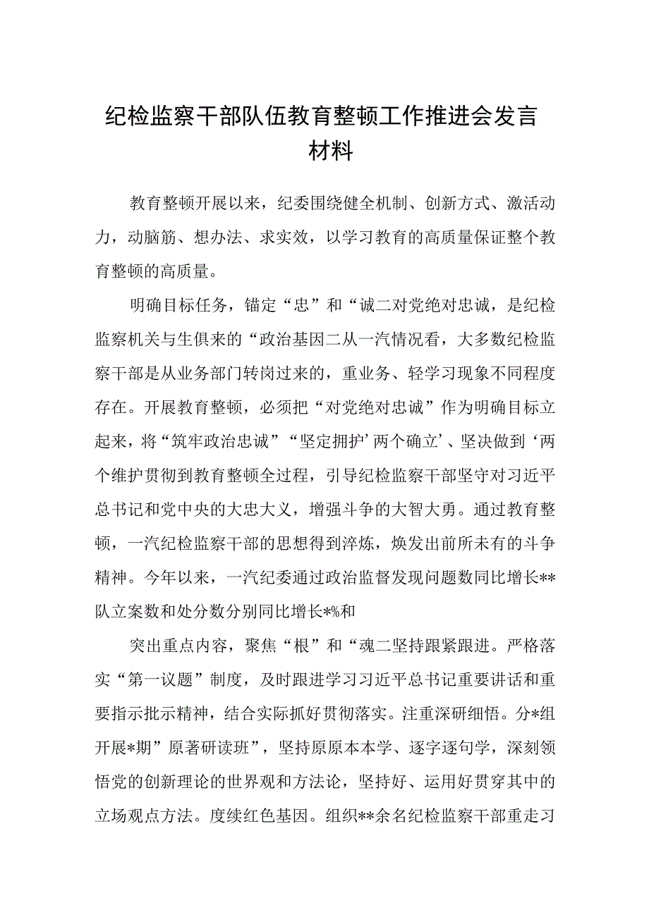 纪检监察干部队伍教育整顿工作推进会发言材料精选最新版三篇.docx_第1页