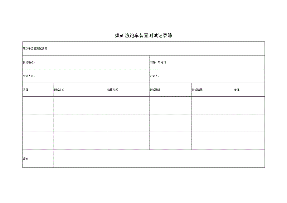 煤矿防跑车装置测试记录簿.docx_第1页