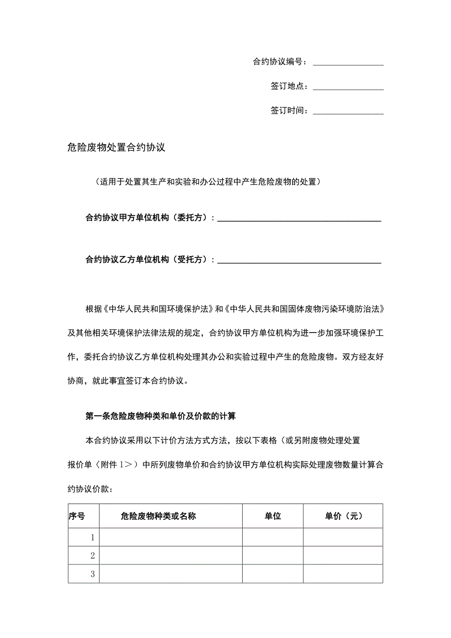 法律最新合同样例危险废物处置合同.docx_第1页