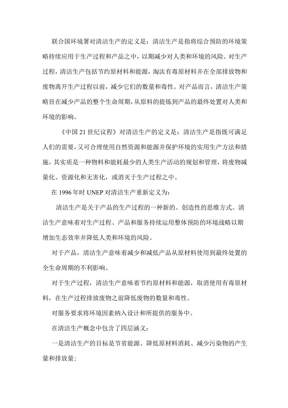 清洁生产的概念.docx_第1页