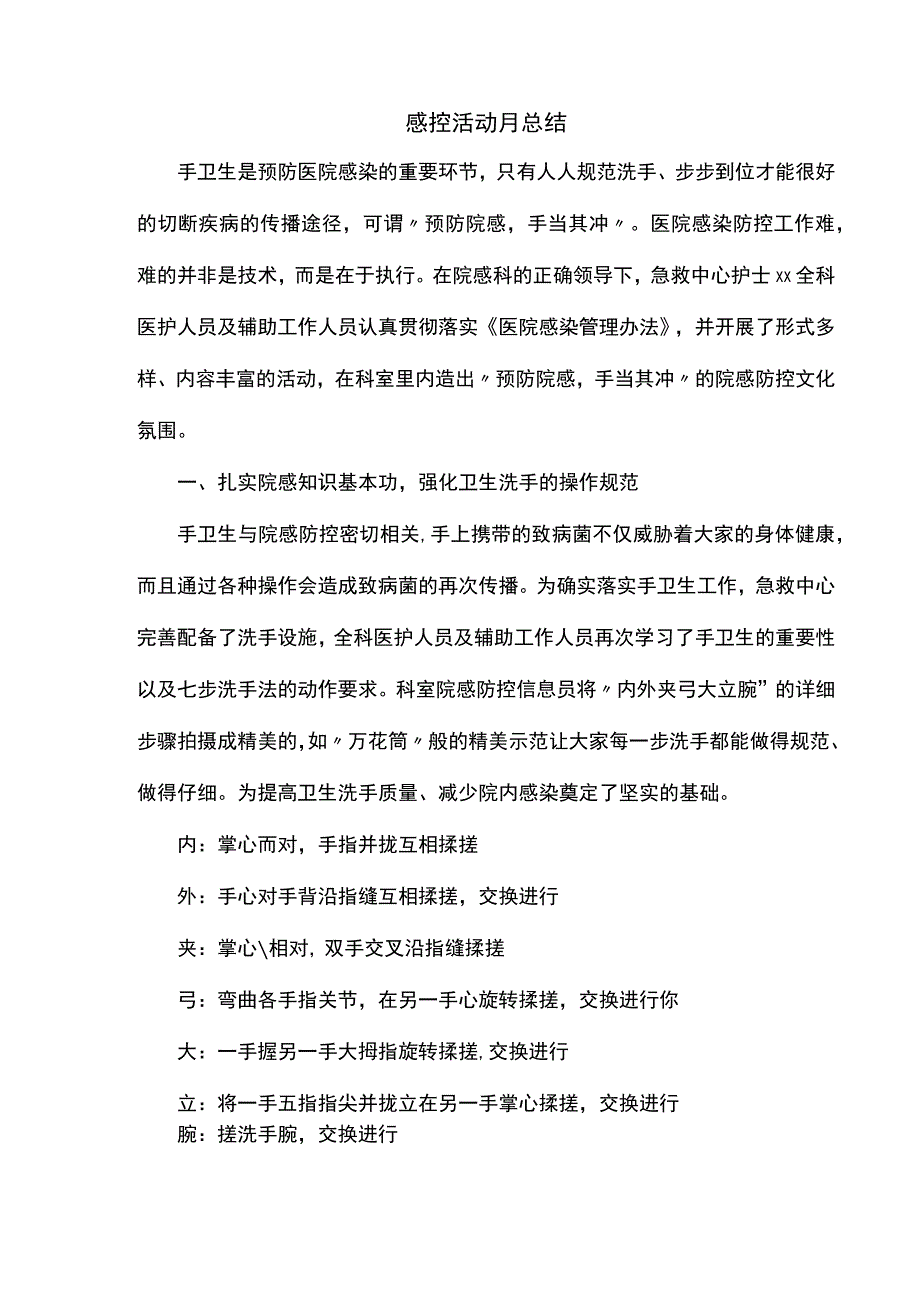 感控活动月总结.docx_第1页