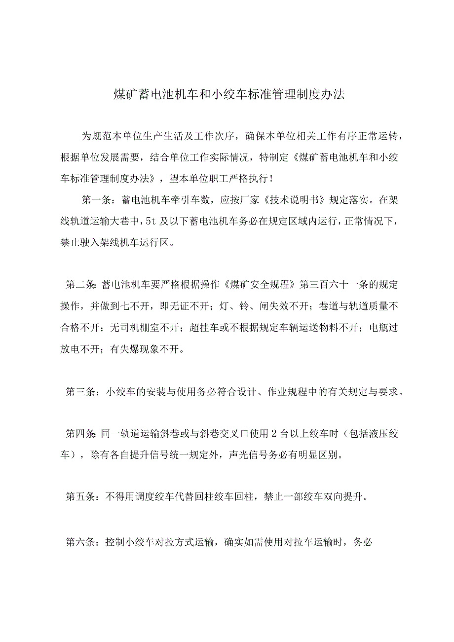 煤矿蓄电池机车和小绞车标准管理制度办法1.docx_第2页