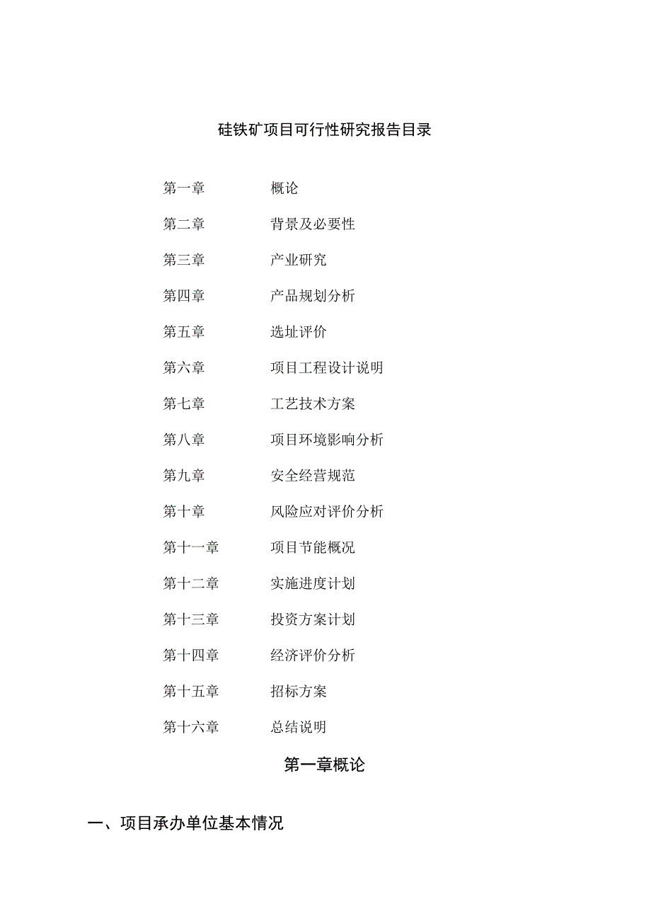 硅铁矿项目可行性研究报告总投资18000万元72亩.docx_第2页