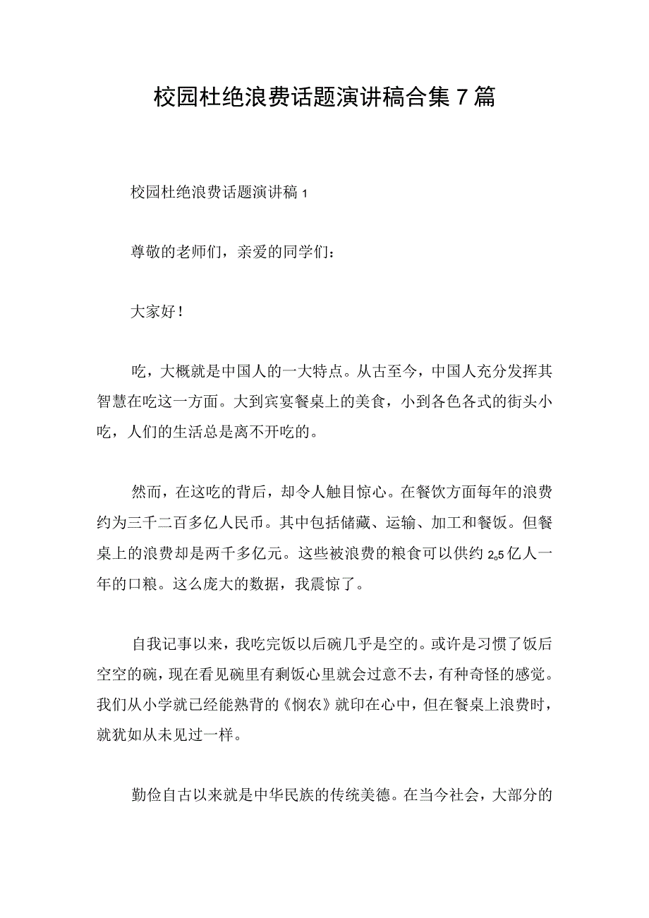 校园杜绝浪费话题演讲稿合集7篇.docx_第1页