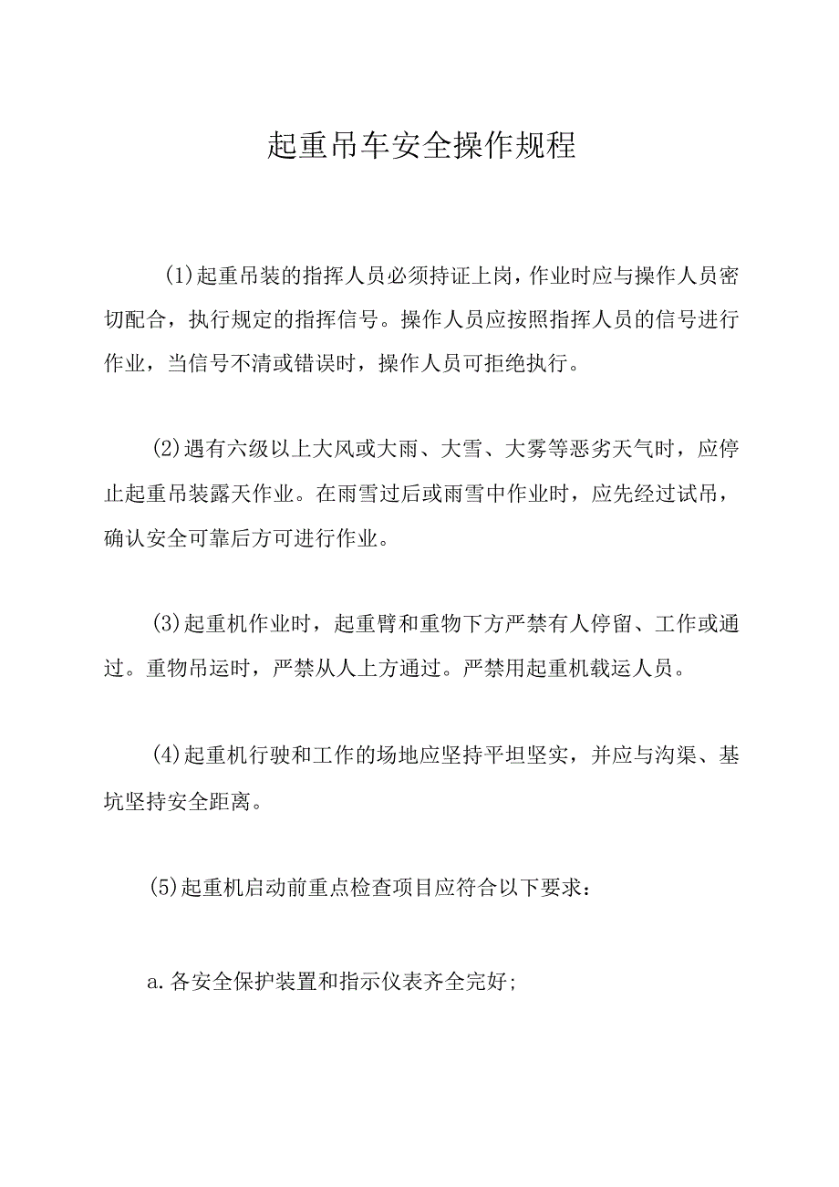 起重吊车安全操作规程.docx_第1页