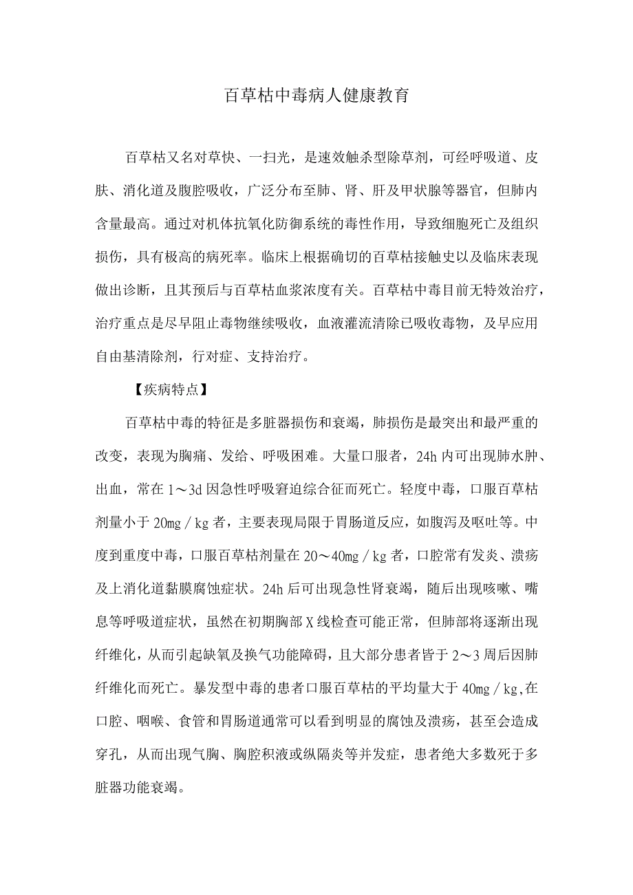 百草枯中毒病人健康教育.docx_第1页