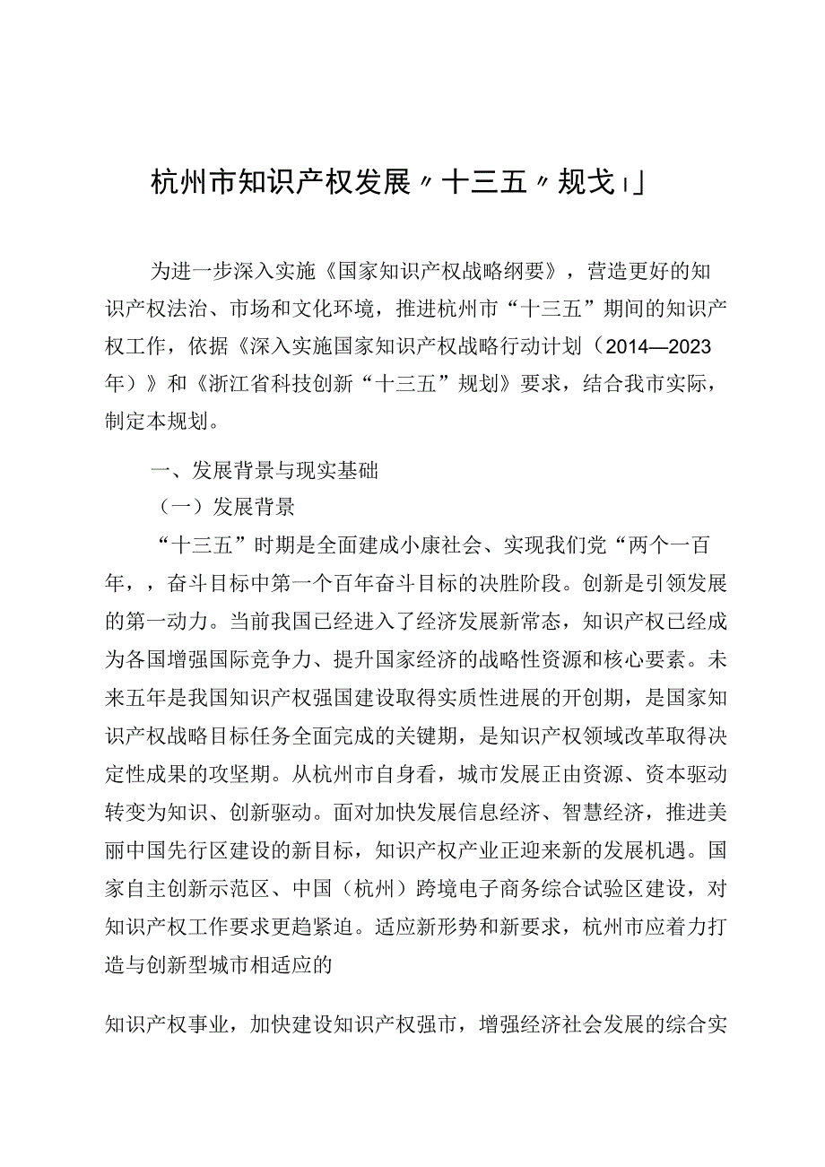 杭州知识产权十三五规划.docx_第1页