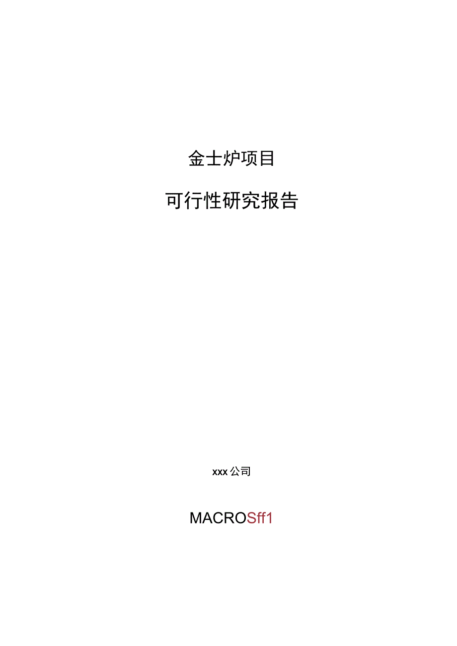 金士炉项目可行性研究报告总投资8000万元29亩.docx_第1页