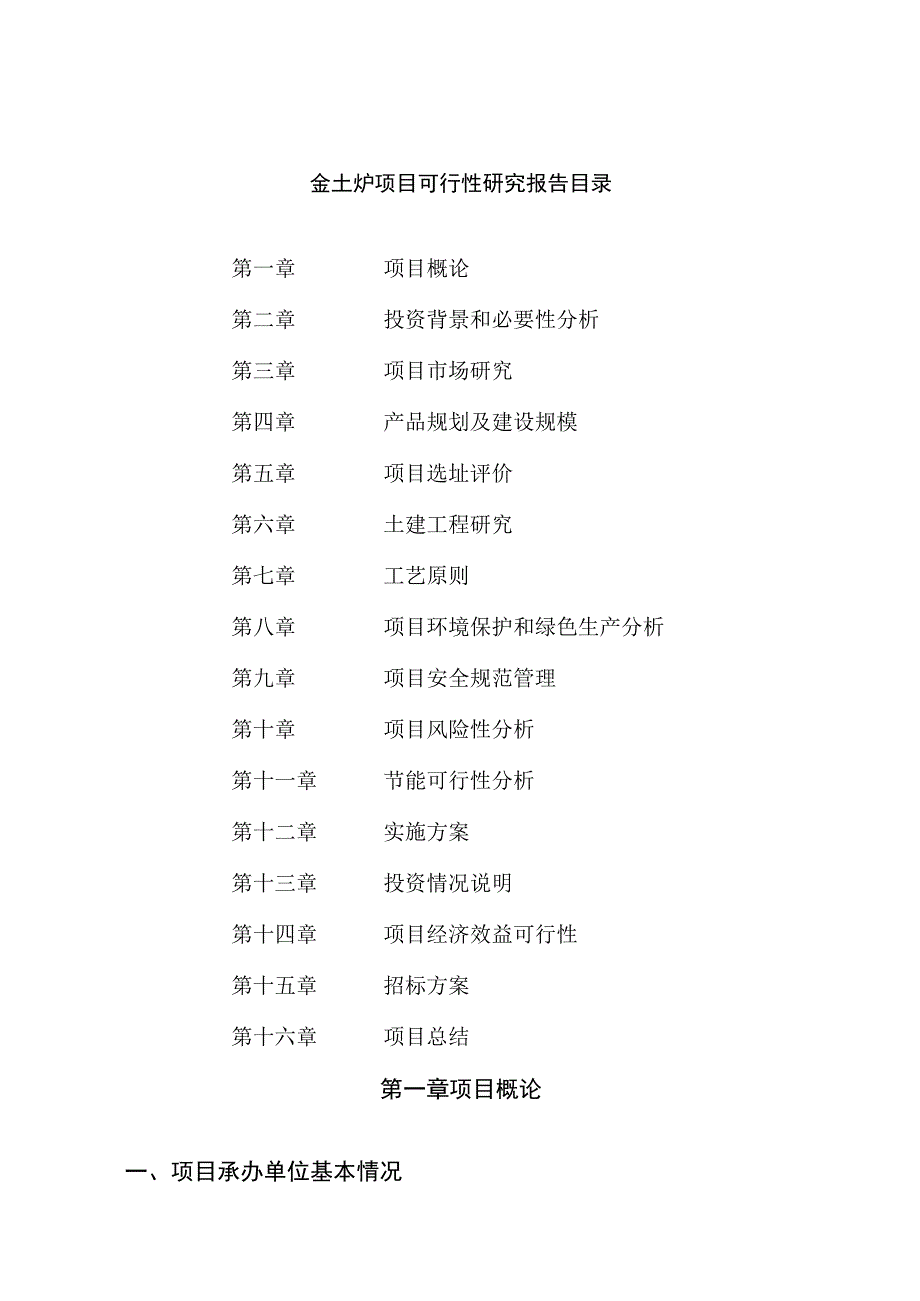 金士炉项目可行性研究报告总投资8000万元29亩.docx_第2页
