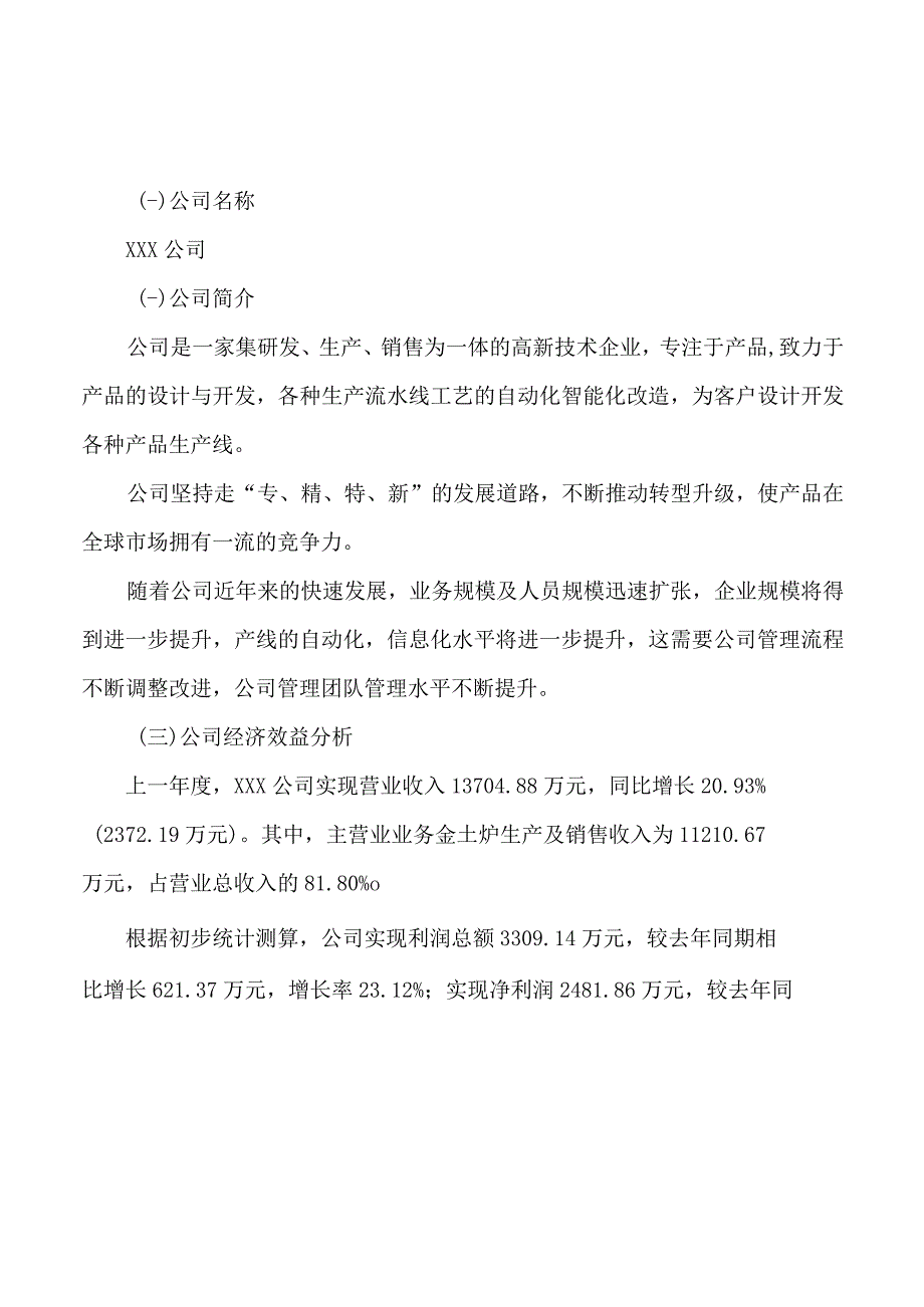 金士炉项目可行性研究报告总投资8000万元29亩.docx_第3页