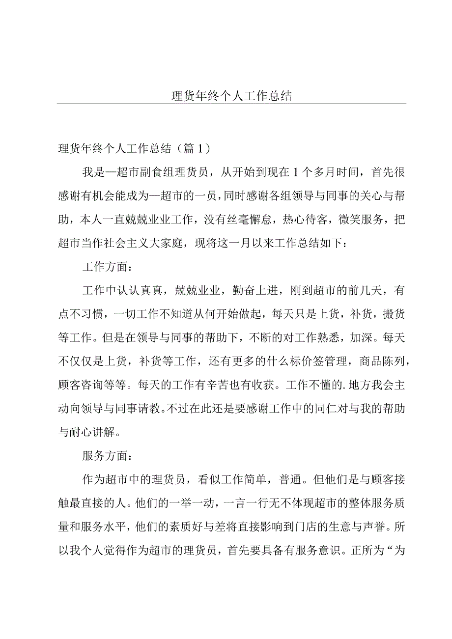 理货年终个人工作总结.docx_第1页