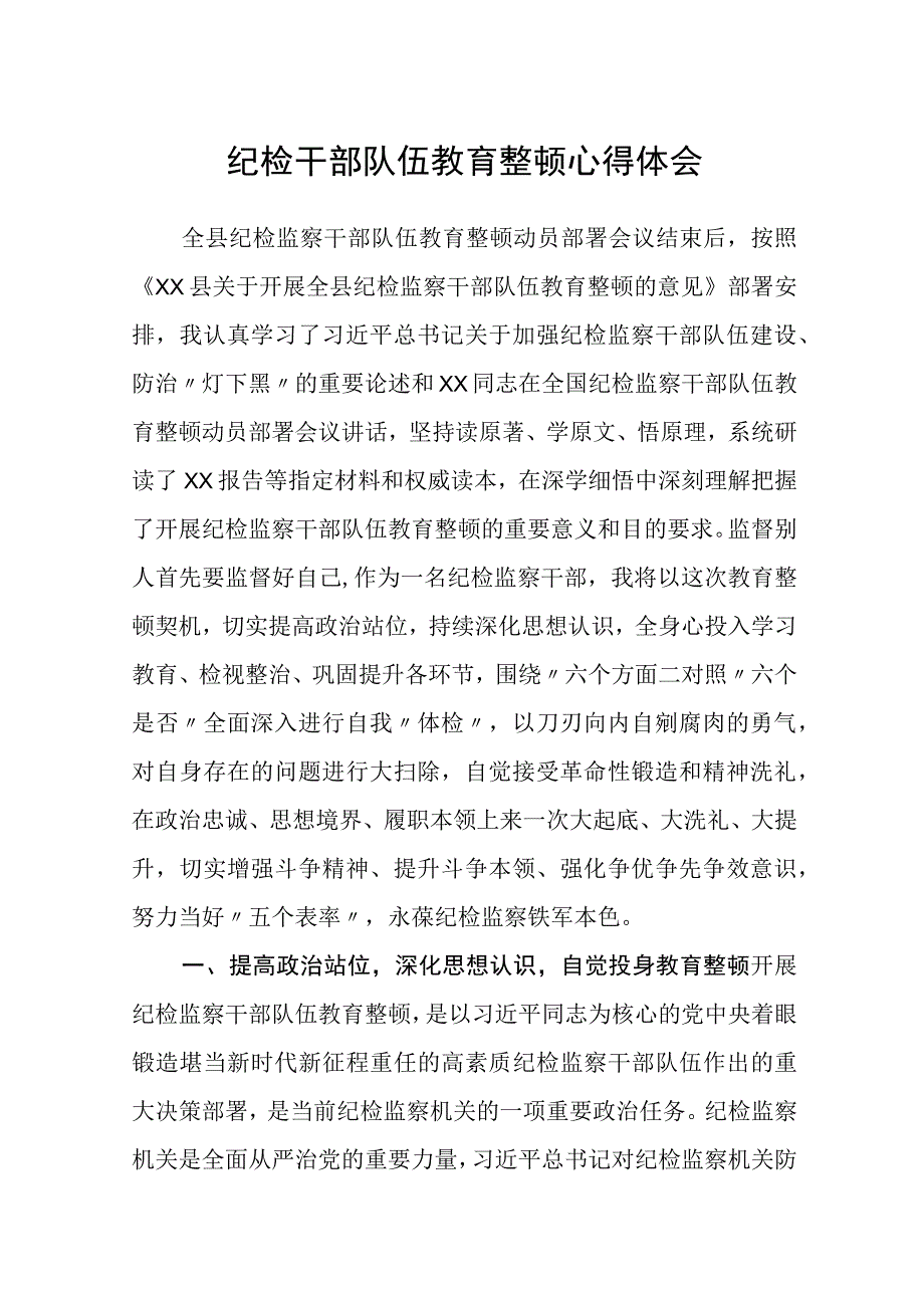 纪检干部队伍教育整顿心得体会三篇精选.docx_第1页