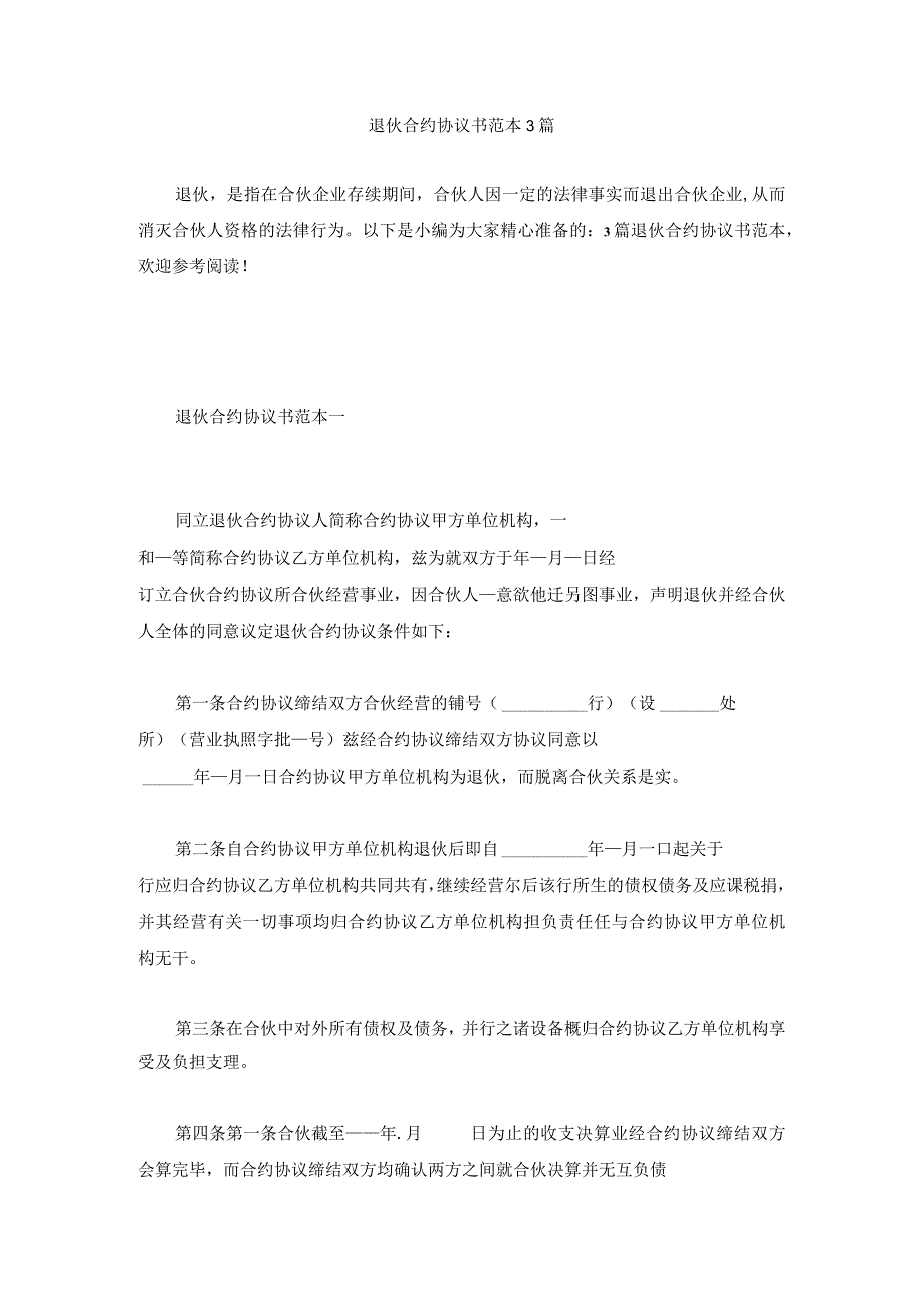 法律最新合同样例退伙合同书范本篇.docx_第1页